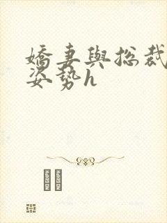 娇妻与总裁各种姿势h