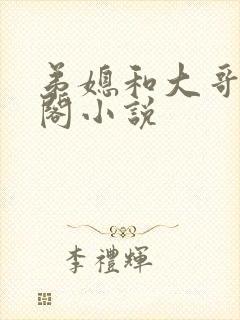 弟媳和大哥笔趣阁小说