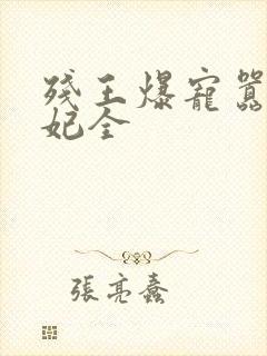 残王爆宠嚣张医妃全