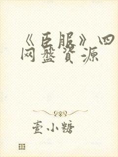 《臣服》四部曲网盘资源