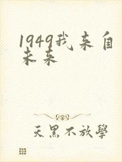 1949我来自未来