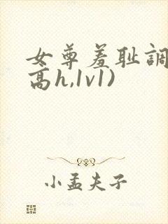 女尊羞耻调教(高h,1v1)