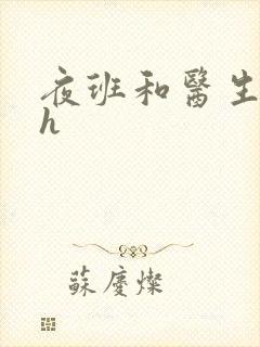 夜班和医生做爰h