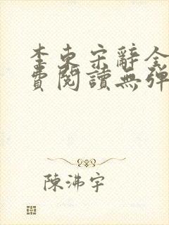 李东宋辞全文免费阅读无弹窗小说封面