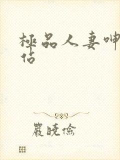 极品人妻呻吟网站