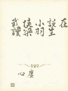 武侠小说在线阅读梁羽生