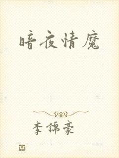 暗夜情魔封面