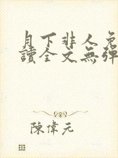 月下非人免费阅读全文无弹窗笔趣阁封面