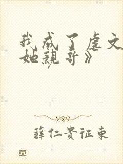 我成了虐文女主她亲哥》