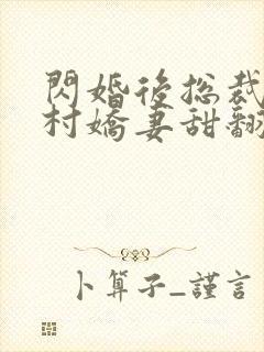 闪婚后总裁的农村娇妻甜翻了小说