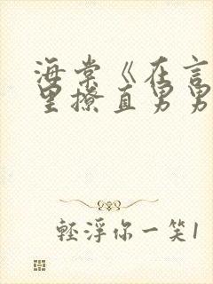 海棠《在言情文里撩直男男主》by辞e