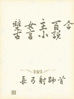 双女主百合文的古言小说