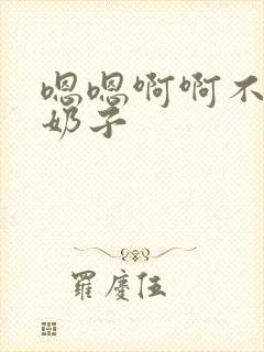 嗯嗯啊啊不要骚奶子