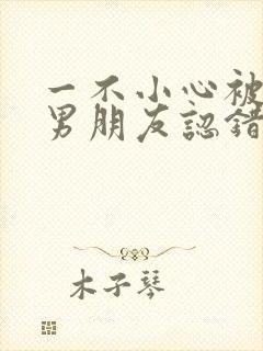 一不小心被室友男朋友认错之后by阿温封面