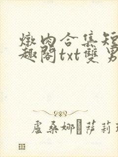 炖肉合集短篇笔趣阁txt双男主共感