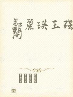 郑丽瑛王强笔趣阁