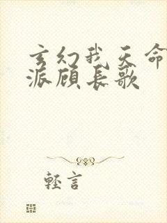 玄幻我天命大反派顾长歌