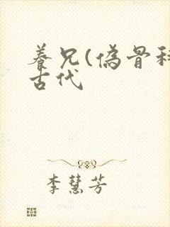 养兄(伪骨科)古代