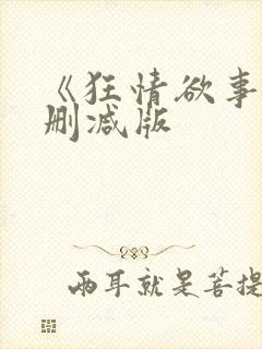 《狂情欲事》无删减版