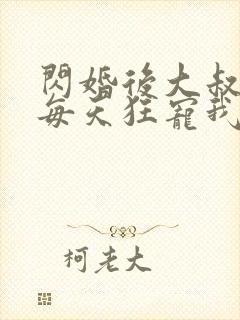 闪婚后大叔老公每天狂宠我短剧