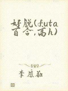 好脱(futa百合,高h)