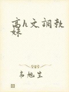 高h文调教 兄妹封面