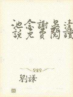 池念谢晏清的小说免费阅读最新章节