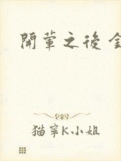 开荤之后 金粥封面