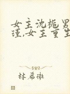 女主沈栀男主萧瑾,女主重生的小说封面