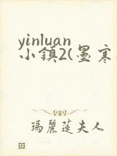 yinluan小镇2(墨寒砚)封面