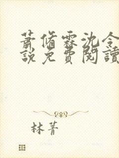 萧修霖沈令瑶小说免费阅读最新章节