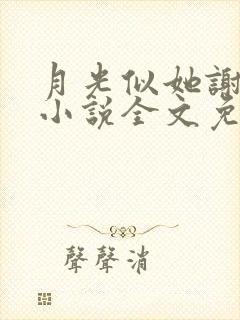 月光似她谢池衍小说全文免费阅读封面