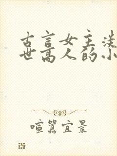 古言女主淡泊隐世高人的小说