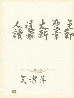 人道大圣免费阅读最新章节笔趣阁封面