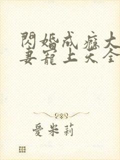 闪婚成瘾大佬娇妻宠上天全文免费观看封面