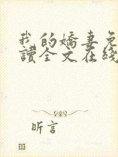 我的娇妻免费阅读全文在线