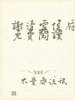 谢清雪侯府嫡女免费阅读