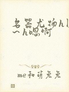 名器尤物h圆房～h嗯啊