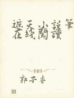 遮天小说笔趣阁在线阅读封面