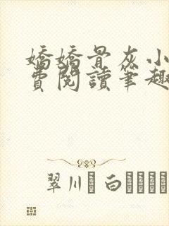 娇娇骨灰小说免费阅读笔趣阁全文