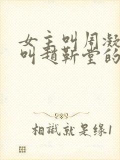 女主叫周凝男主叫赵靳堂的小说