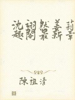 沈翊然姜莉妤笔趣阁最新章节封面