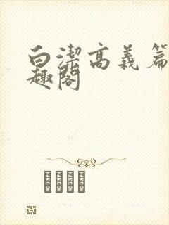白洁高义篇 笔趣阁