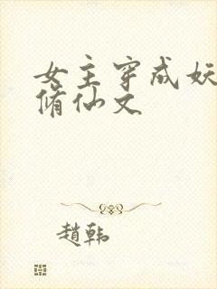 女主穿成妖族的修仙文