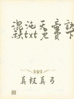 混沌天帝诀楚剑秋txt免费下载