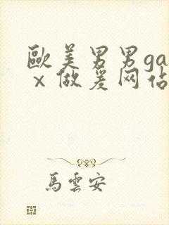 欧美男男gayⅹ做爰网站封面