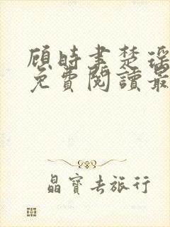 顾时聿楚瑶全文免费阅读最新章节列