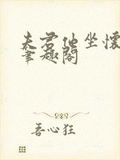 夫君他坐怀不乱笔趣阁