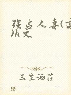 强占人妻(高h)h文