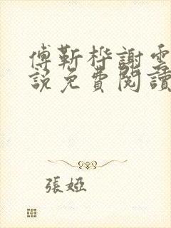 傅靳桦谢云舒小说免费阅读最新章节